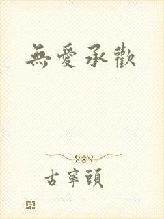 无爱承欢封面