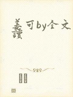 姜可by全文阅读