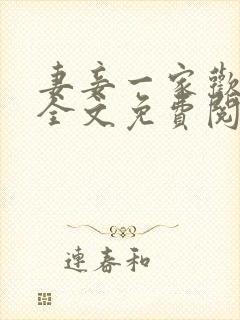 妻妾一家欢小说全文免费阅读