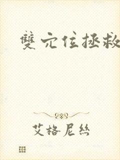 双穴位拯救世界