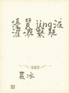 优质jing液灌溉系统