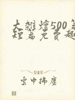 大杂烩500篇短篇免费趣笔阁在封面