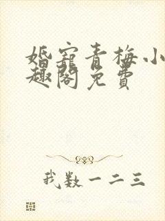 婚宠青梅小说笔趣阁免费封面