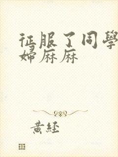 征服了同学的贵妇麻麻