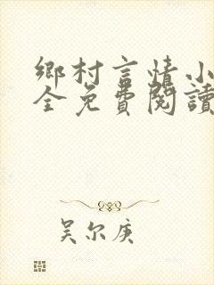 乡村言情小说大全免费阅读