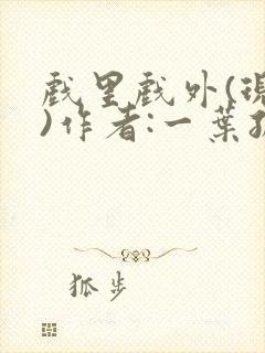 戏里戏外(现场)作者:一叶孤舟笔趣阁