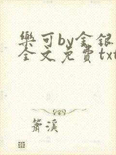 乐可by金银花全文免费txt
