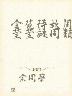含苞待放周延镇莹莹谜同类型书