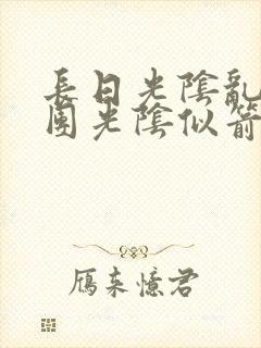 长日光阴乱作一团光阴似箭时渺渺笔