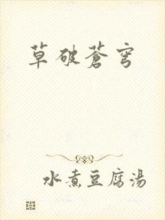 草破苍穹