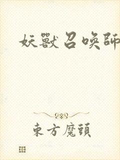 妖兽召唤师