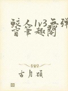 鲛人1v3无弹窗笔趣阁封面