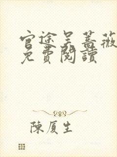 官途吴蔷薇全文免费阅读