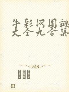 牛彩网图谜总汇大全九合集241期封面