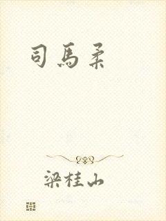 司马柔