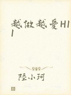 越做越爱H1V1