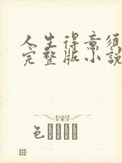 人生得意须纵欢完整版小说免费阅读
