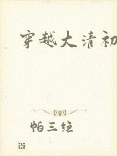 穿越大清初年
