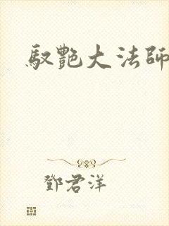 驭艳大法师