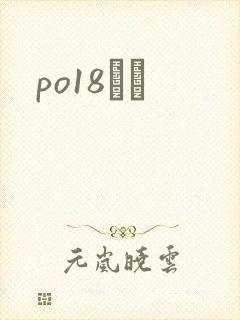 po18С˵
