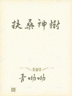 扶桑神树封面