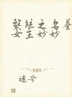 系统之名养成器女主妙妙封面
