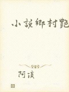 小说乡村艳妇