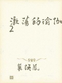 激荡的瑜伽教室2