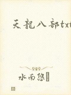 天龙八部txt