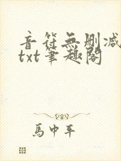 音符无删减全文txt笔趣阁