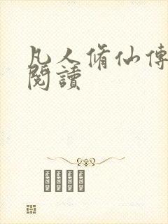 凡人修仙传免费阅读
