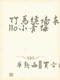 竹马绕墙来hello小青梅