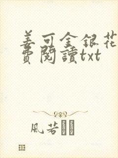 姜可金银花露免费阅读txt
