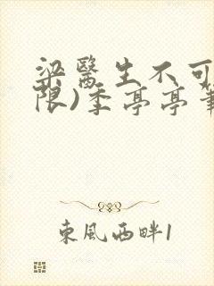 梁医生不可以(限)季亭亭笔趣阁