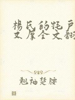 杨氏的牦户又肥又厚全文翻译