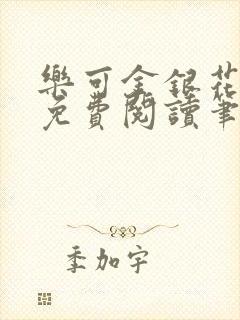 乐可金银花全文免费阅读笔趣阁