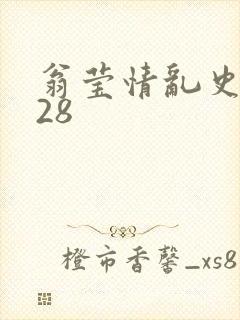 翁莹情乱史1～28封面