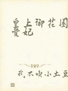 皇上御花园中要爱妃