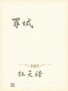罪城