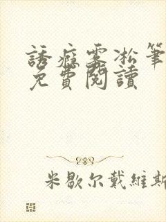 诱瘾雾凇笔趣阁免费阅读
