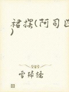 裙摆(阿司匹林)