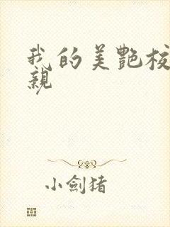 我的美艳校长母亲
