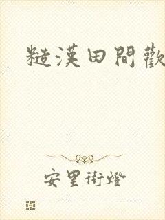 糙汉田间欢封面
