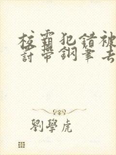 校霸犯错被学霸罚带钢笔去上课