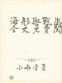 海彤与战胤小说全文免费阅读完整版2019