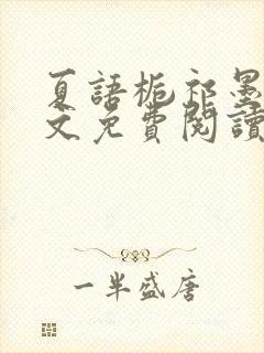 夏语栀祁墨寒全文免费阅读笔趣阁封面