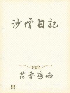 沙僧日记