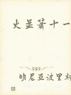火并萧十一郎