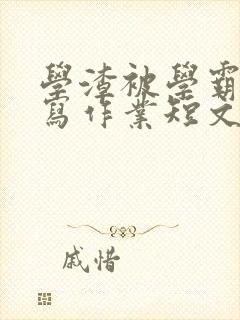 学渣被学霸压着写作业短文