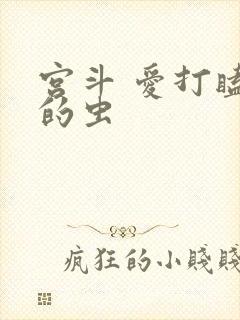 宫斗 爱打瞌睡的虫